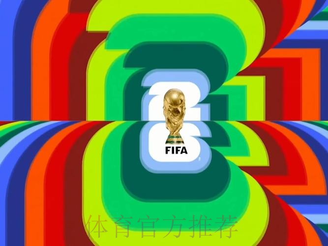 2026世界杯直播实时更新高清直播实时查看